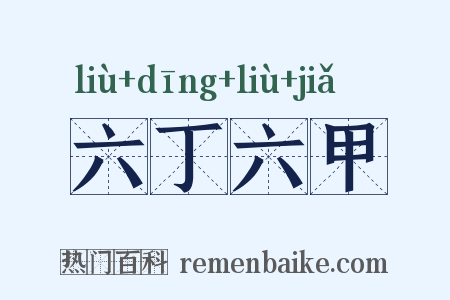 六丁六甲是什么意思的图片